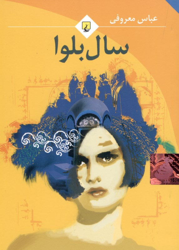 سال بلوا (جیبی)