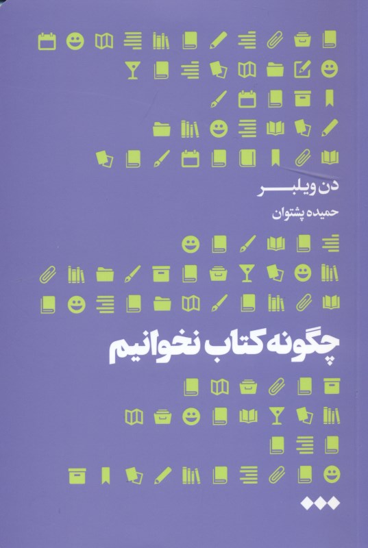 چگونه کتاب نخوانیم - 0