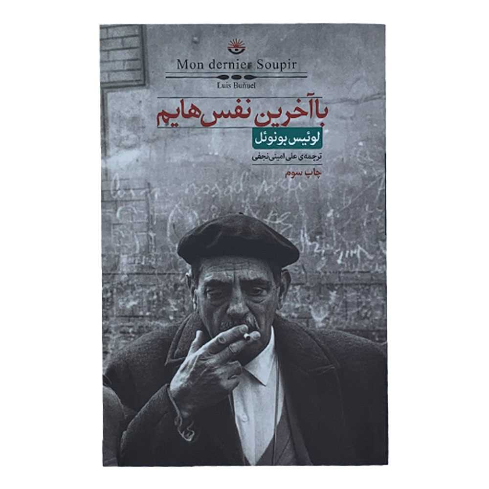 با آخرین نفس‌هایم