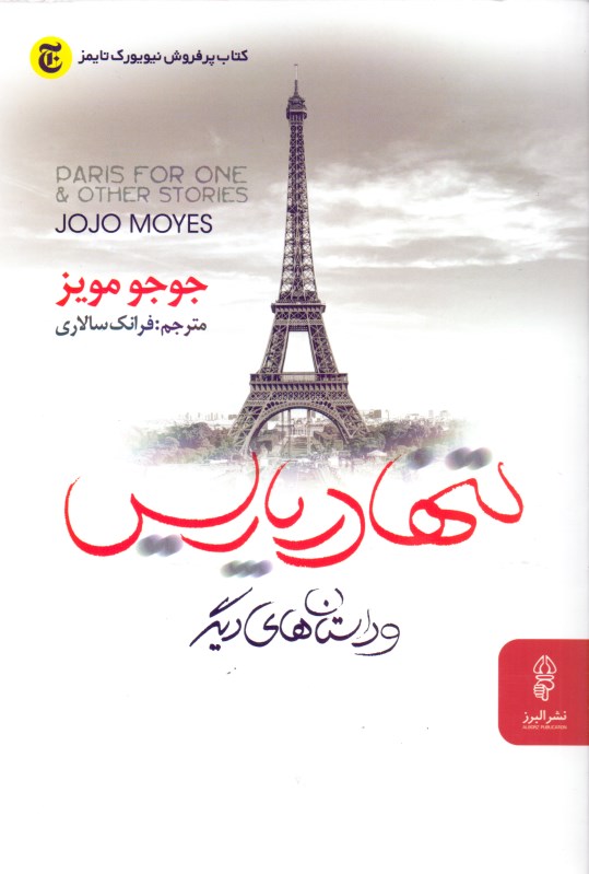 تنها در پاریس و داستان‌های دیگر - 0