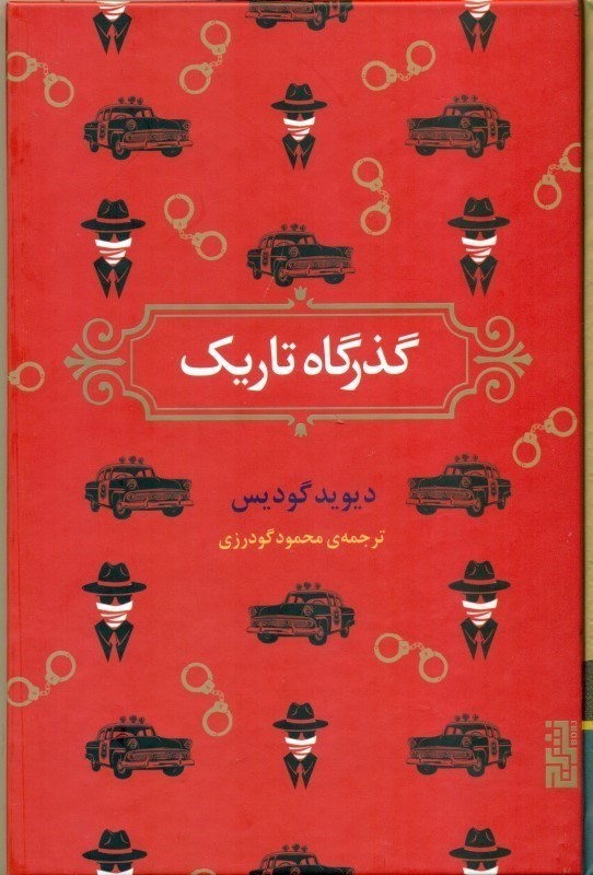 گذرگاه تاریک - 0