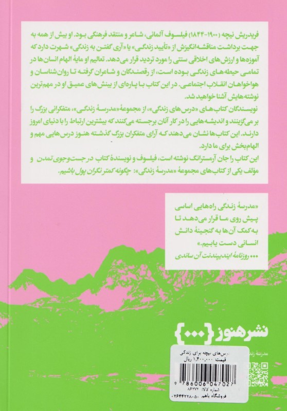 درس‌های نیچه برای زندگی - 1