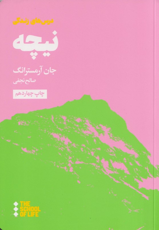 درس‌های نیچه برای زندگی - 0