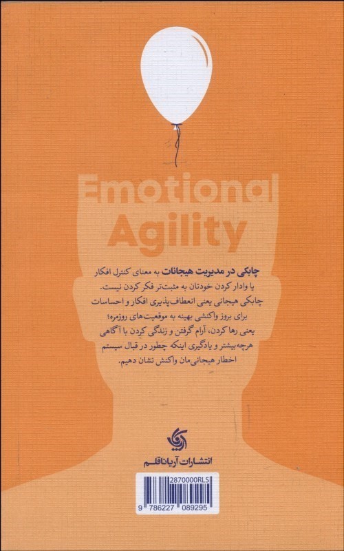 چابکی در مدیریت هیجانات - 1