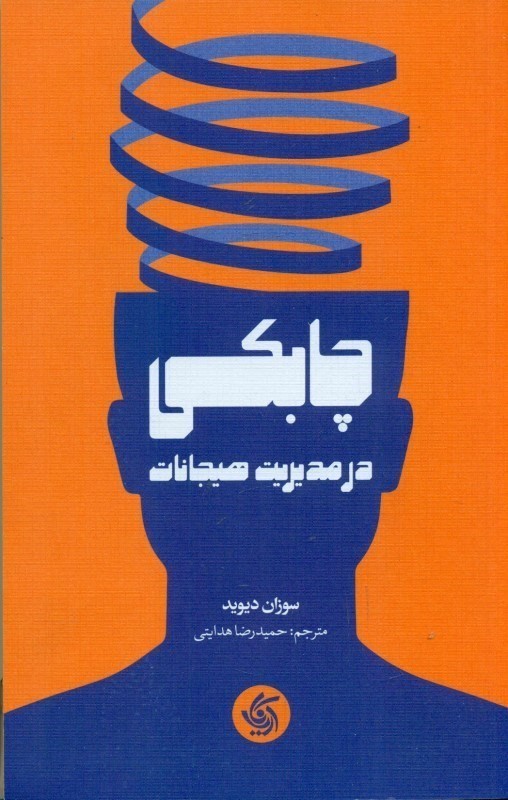 چابکی در مدیریت هیجانات