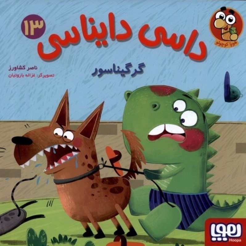 داسی دایناسی 13 (گرگیناسور)