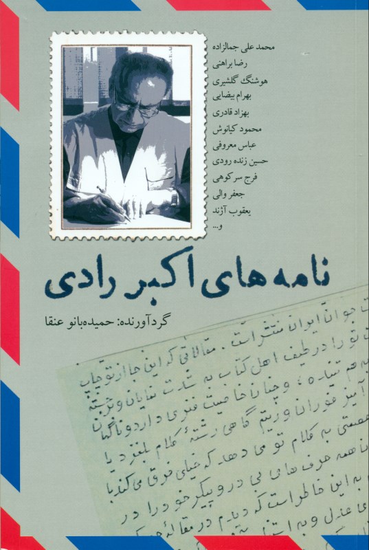 نامه‌های اکبر رادی - 0