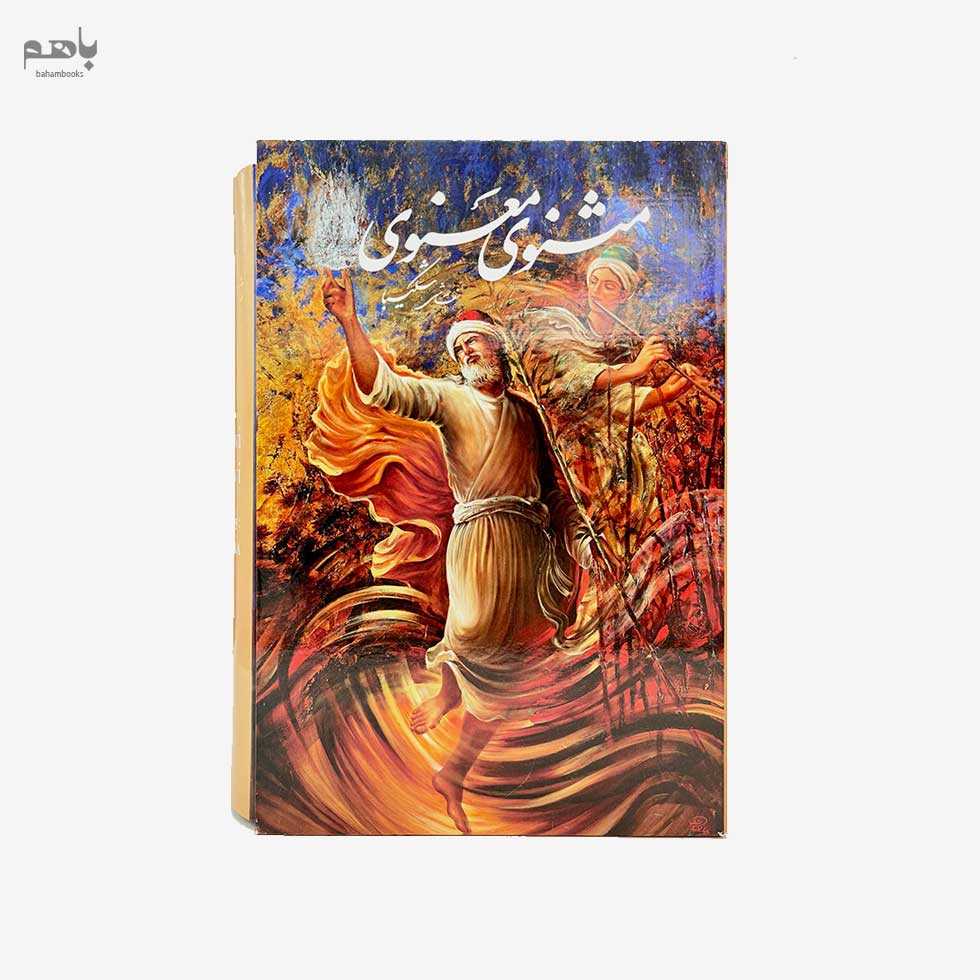 مثنوی معنوی وزیری با قاب