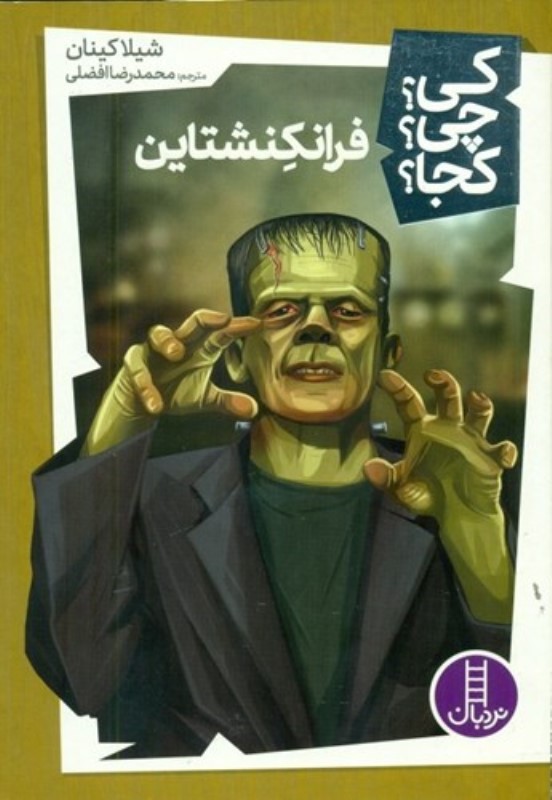 فرانکنشتاین (کی چی کجا) - 0