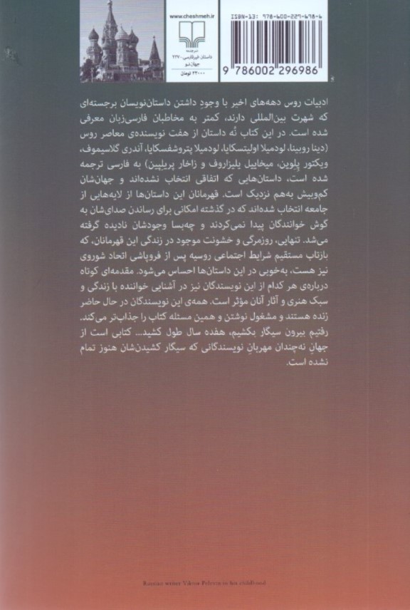 رفتیم بیرون سیگار بکشیم 17 سال طول کشید (داستان‌هایی از نویسنده‌های روس) - 1