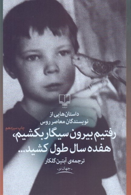 رفتیم بیرون سیگار بکشیم 17 سال طول کشید (داستان‌هایی از نویسنده‌های روس)