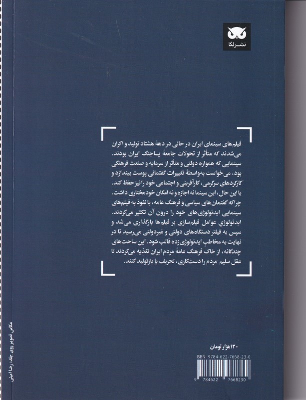 فیلم و ایدئولوژی در ایران دهه 80 - 1