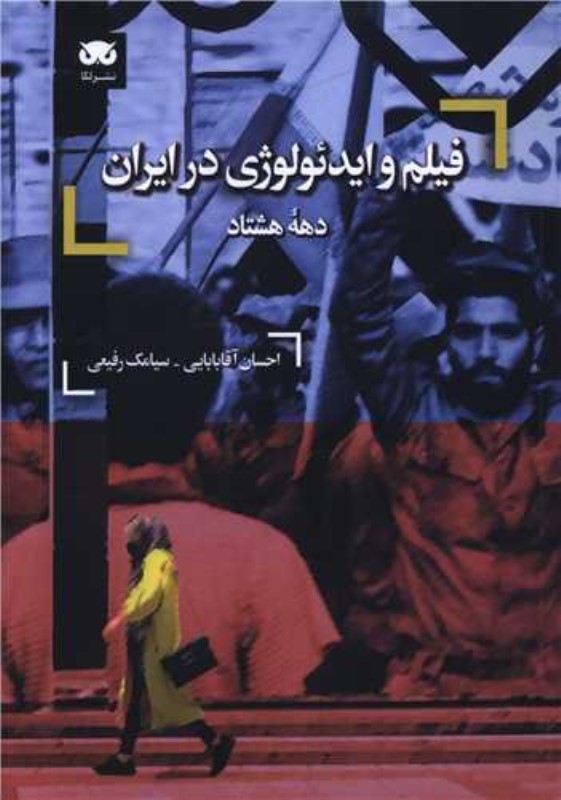 فیلم و ایدئولوژی در ایران دهه 80 - 0