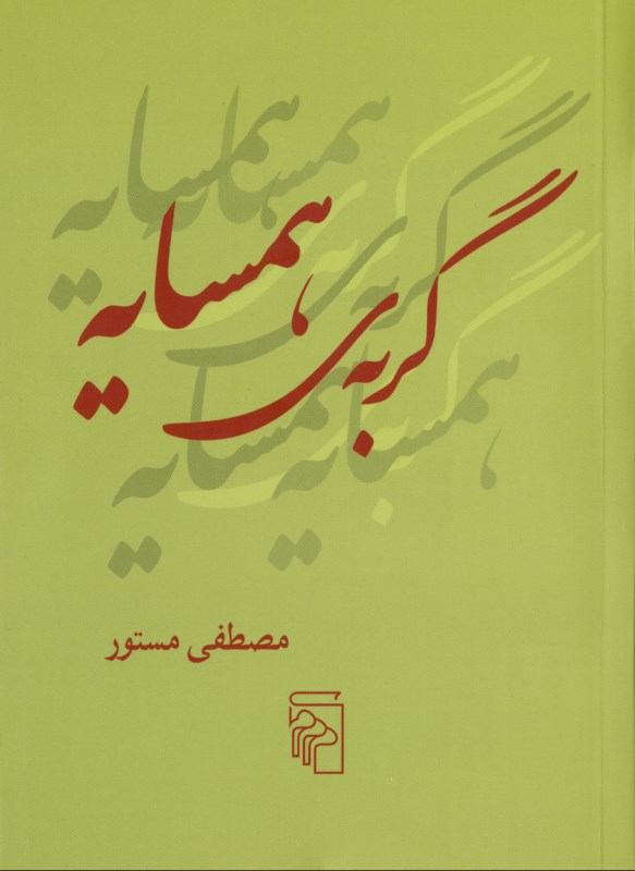 گربه همسایه (مجموعه شعر)