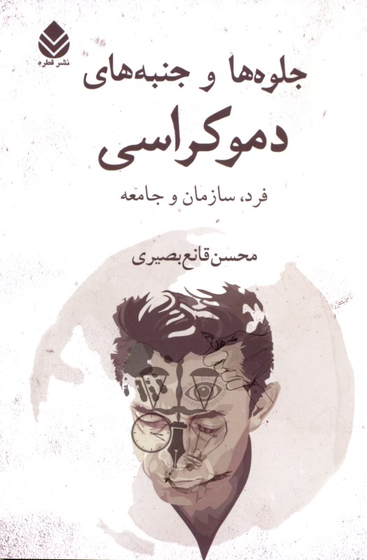 جلوه‌ها و جنبه‌های دموکراسی (فرد سازمان جامعه) - 0