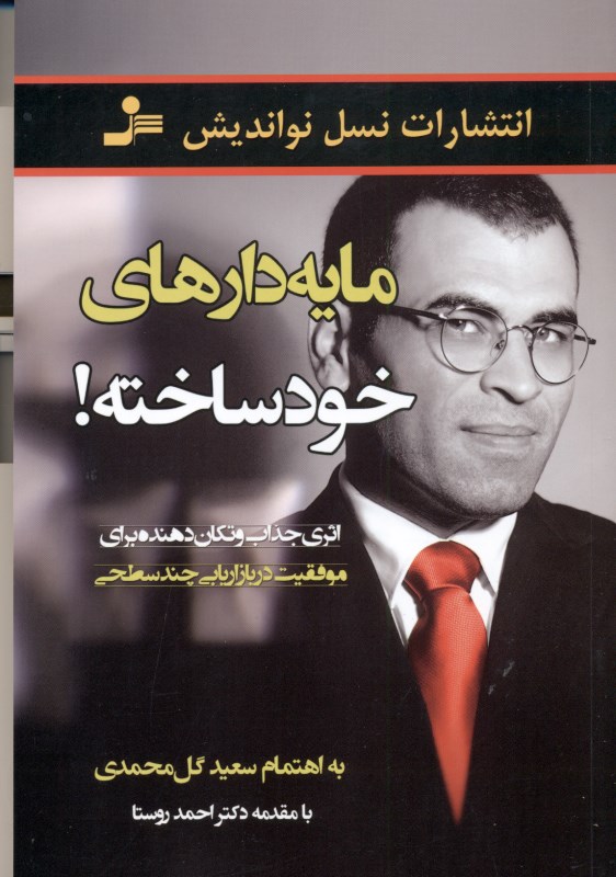 مایه‌دارهای خودساخته (ارزش انسان به تعداد خدمتکاران او نیست) - 0