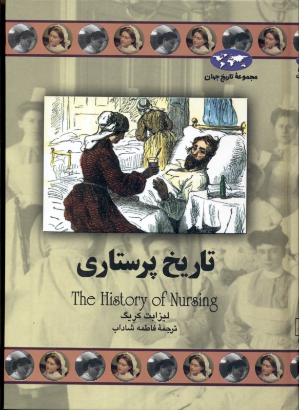 تاریخ پرستاری - 0