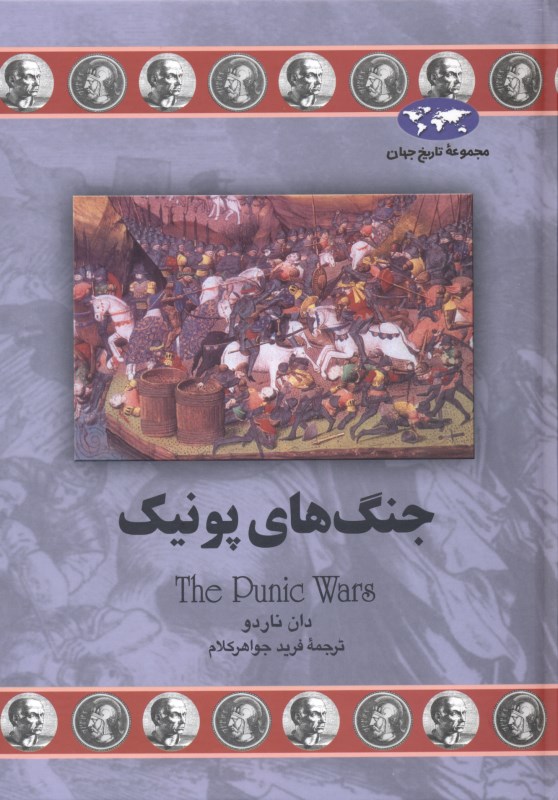 جنگ‌های پونیک