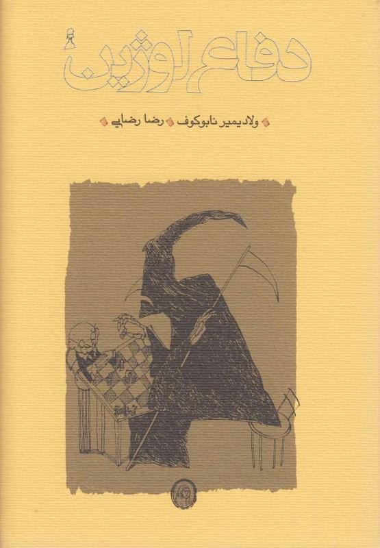 دفاع لوژین (گالینگور) - 1