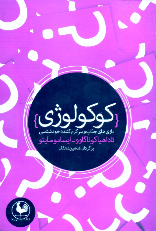 کافه کتاب باهم - کوکولوژی (بازی‌های جذاب و سرگرم‌کننده شخصیت‌شناسی)