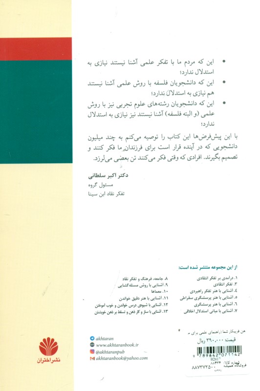 ذهن فریبکار شما (راهنمای علمی برای مهارت‌های تفکر نقاد) - 1