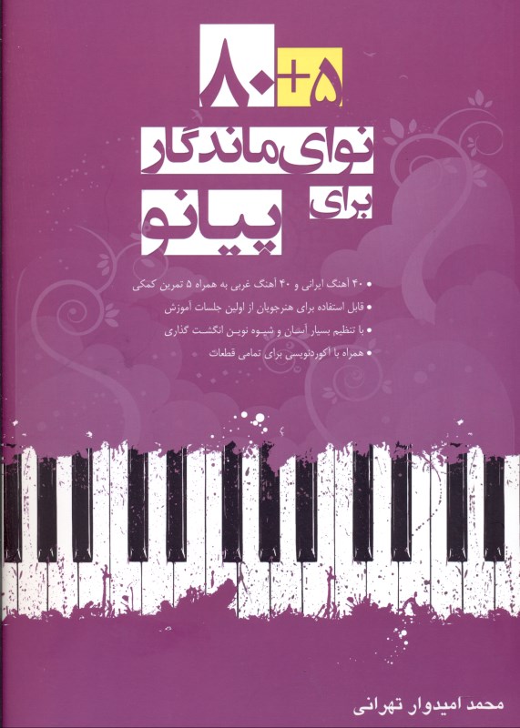 5 +80 نوای ماندگار برای پیانو - 0