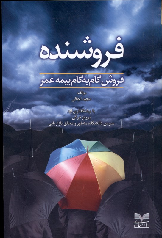 فروشنده (فروش گام به گام بیمه عمر) - 0