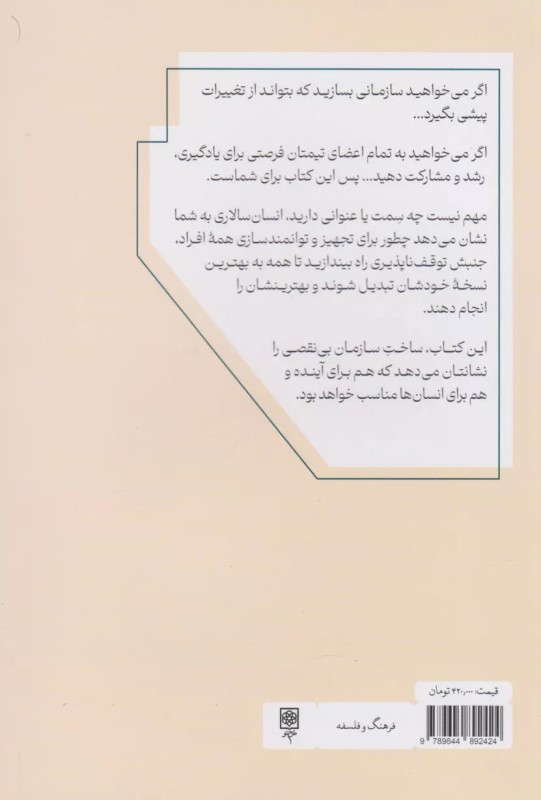 انسان سالاری (ایجاد سازمان هایی به حیرت انگیزی آدم های درونشان) - 1