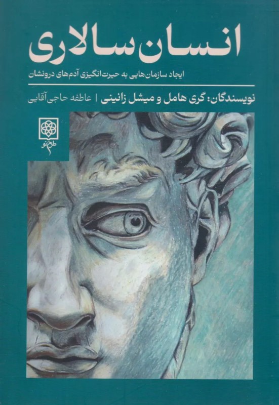 انسان سالاری (ایجاد سازمان هایی به حیرت انگیزی آدم های درونشان)