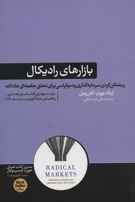 بازارهای رادیکال (ریشه کن کردن سرمایه گذاری و دموکراسی برای تحقق جامعه ای عادلانه)