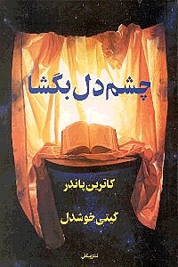 چشم دل بگشا - 0