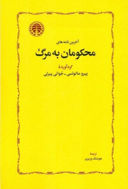 کافه کتاب باهم - آخرین نامه های محکومان به مرگ