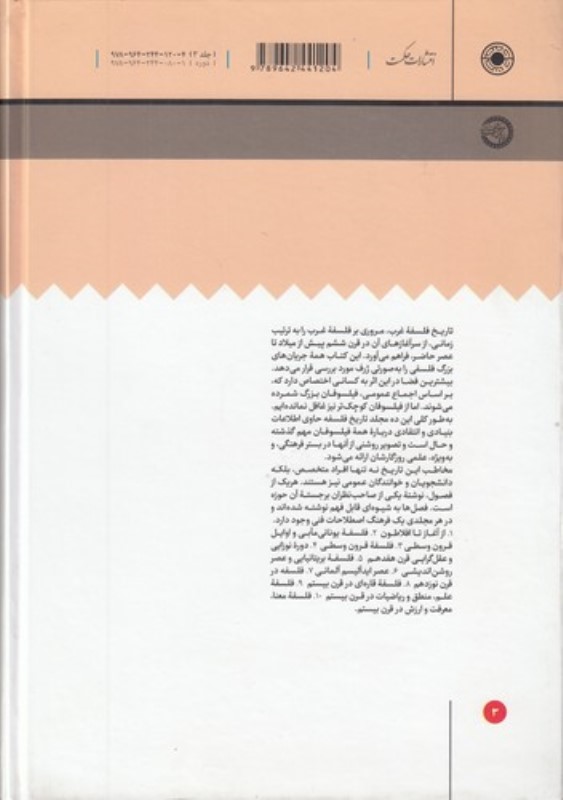 فلسفه قرون وسطی (تاریخ فلسفه غرب 3) - 1