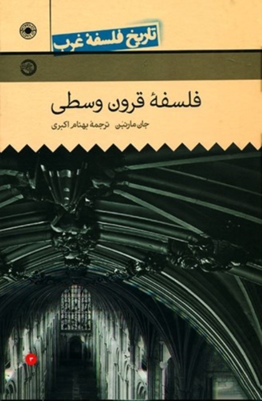 فلسفه قرون وسطی (تاریخ فلسفه غرب 3)