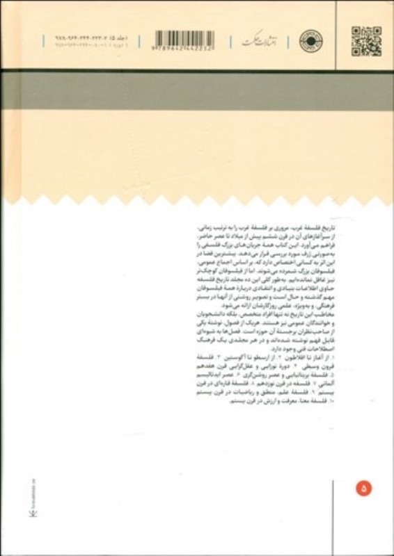 فلسفه بریتانیایی و عصر روشن‌گری (تاریخ فلسفه غرب 5) - 1