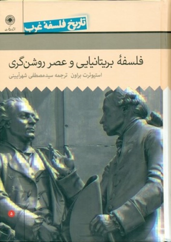 فلسفه بریتانیایی و عصر روشن‌گری (تاریخ فلسفه غرب 5)