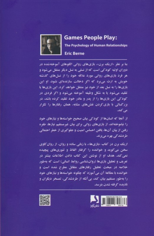 بازی‌ها (روانشناسی روابط انسانی) - 1
