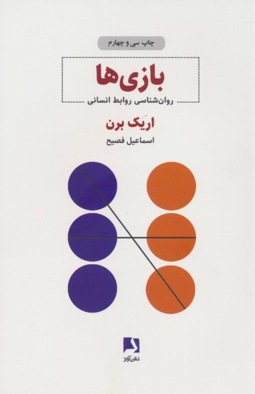 بازی‌ها (روانشناسی روابط انسانی)