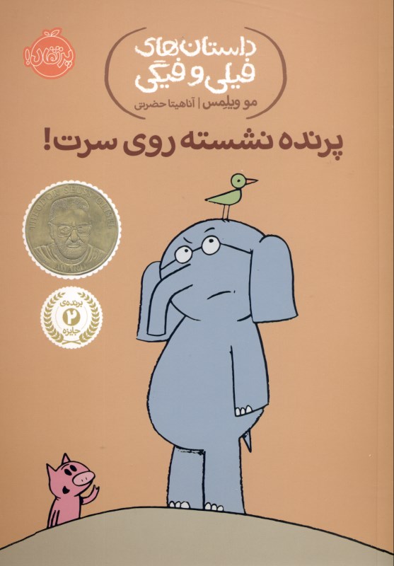 پرنده نشسته روی سرت (داستان‌های فیلی و فیگی 3)