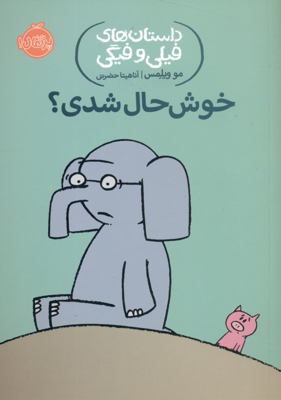 خوشحال شدی (داستان‌های فیلی و فیگی 2)