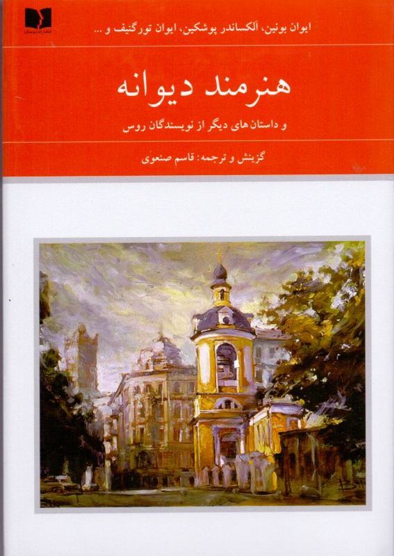 هنرمند دیوانه و داستان‌های دیگر از نویسندگان روس 1 (2جلدی) - 0