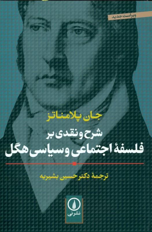 شرح و نقدی بر فلسفه اجتماعی و سیاسی هگل - 1