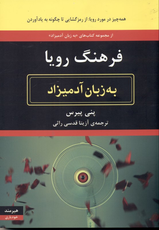 فرهنگ رویا به زبان آدمیزاد - 0