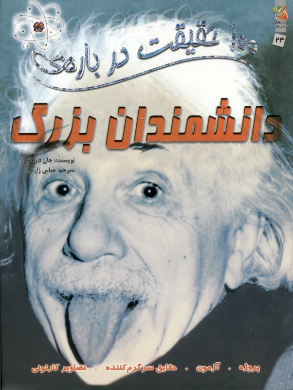 100 حقیقت درباره دانشمندان بزرگ