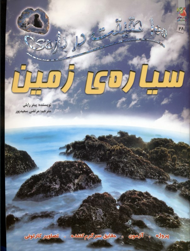 100 حقیقت درباره سیاره زمین - 0