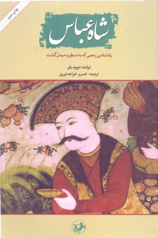 شاه عباس (پادشاه بی‌رحمی که به اسطوره مبدل گشت) - 1
