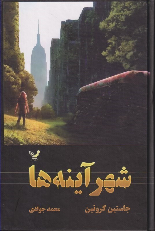 شهر آینه‌ ها (گذرگاه 3)