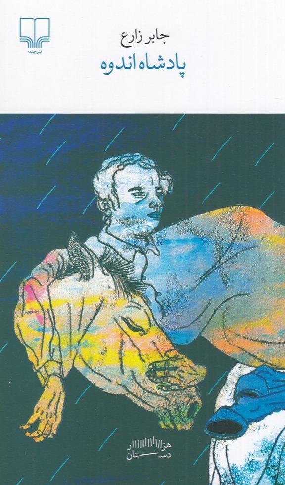 پادشاه اندوه - 1