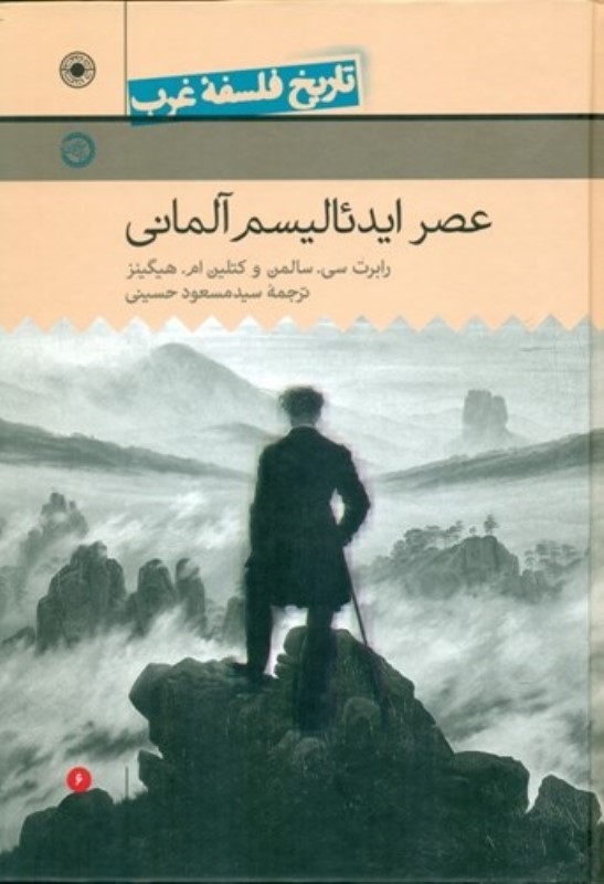 عصر ایدئالیسم آلمانی (تاریخ فلسفه غرب 6)