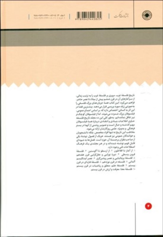 دوره نوزادی و عقل‌گرایی قرن هفدهم (تاریخ فلسفه غرب 4) - 1